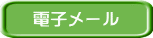 電子メール