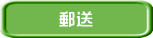 郵送