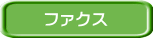 ファクス