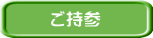 ご持参