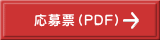 応募票（PDF）