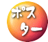 ポス ター