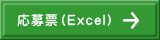 応募票(Excel)