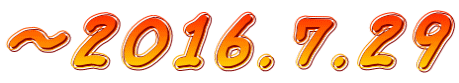 ～2016.7.29